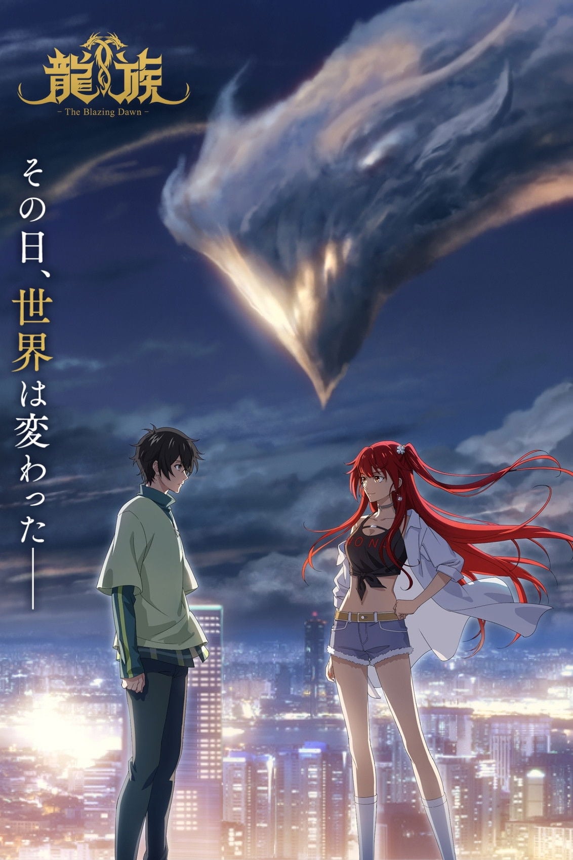 龍族 -The Blazing Dawn- - 2022