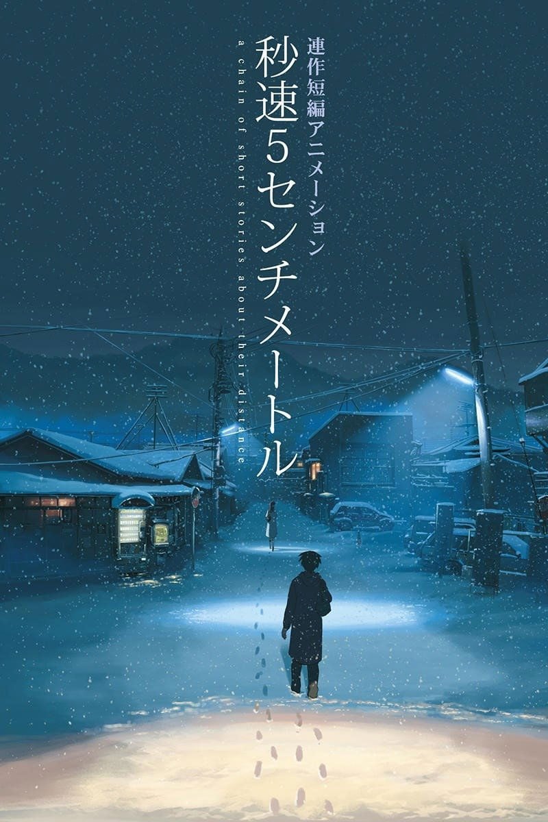 秒速5センチメートル - 新海誠 · 2007