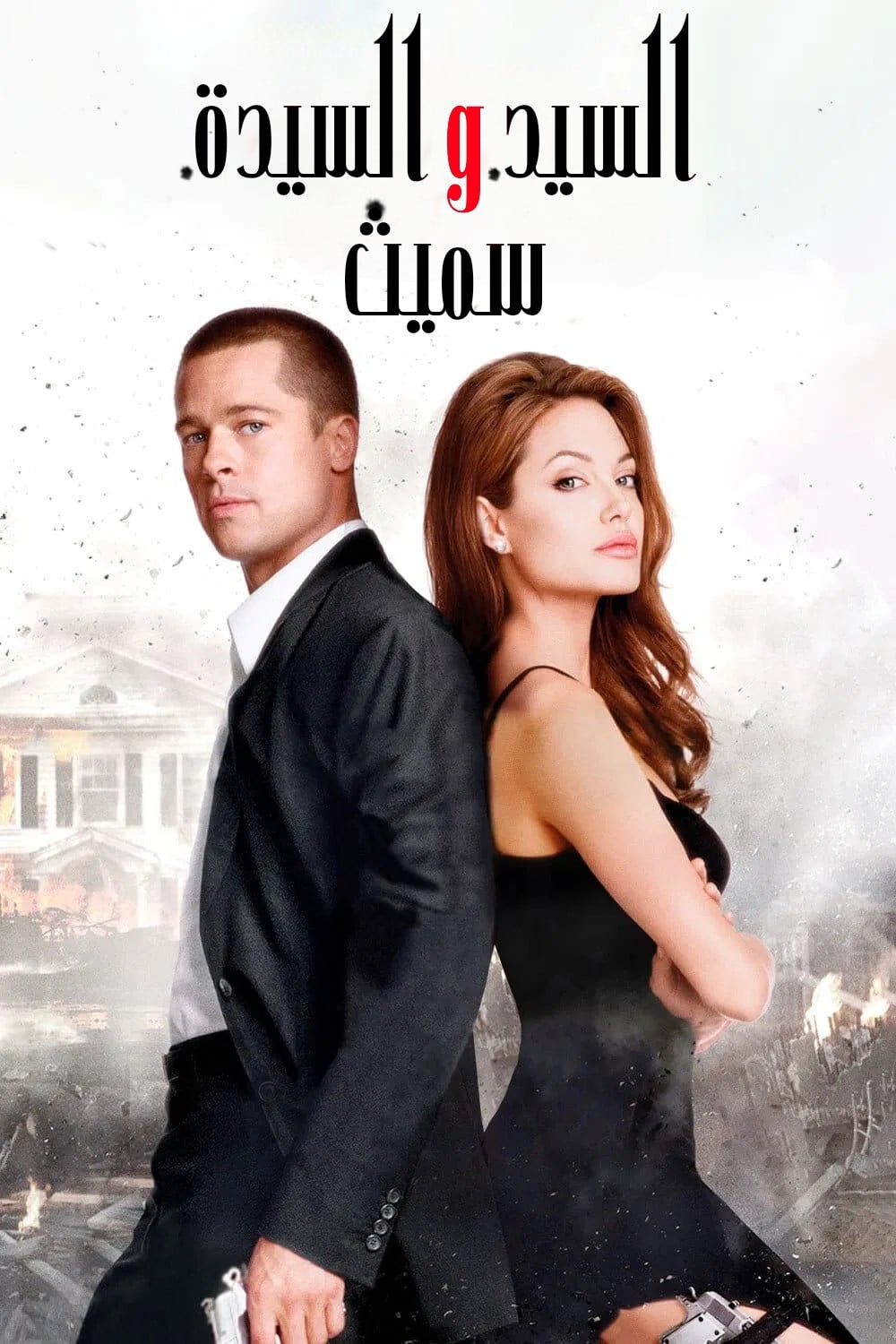 Mr. & Mrs. Smith - دوج ليمان · 2005