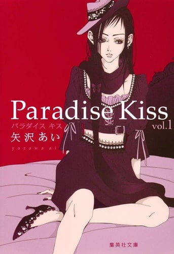 Paradise Kiss 1 - 矢沢あい · 2014