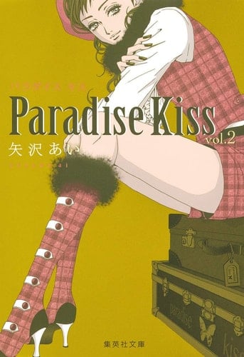 Paradise Kiss 2 - 矢沢あい · 2014