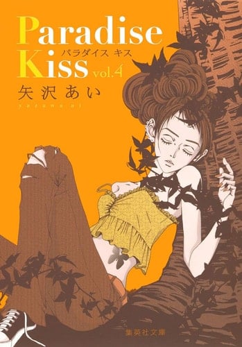 Paradise Kiss 4 - 矢沢あい