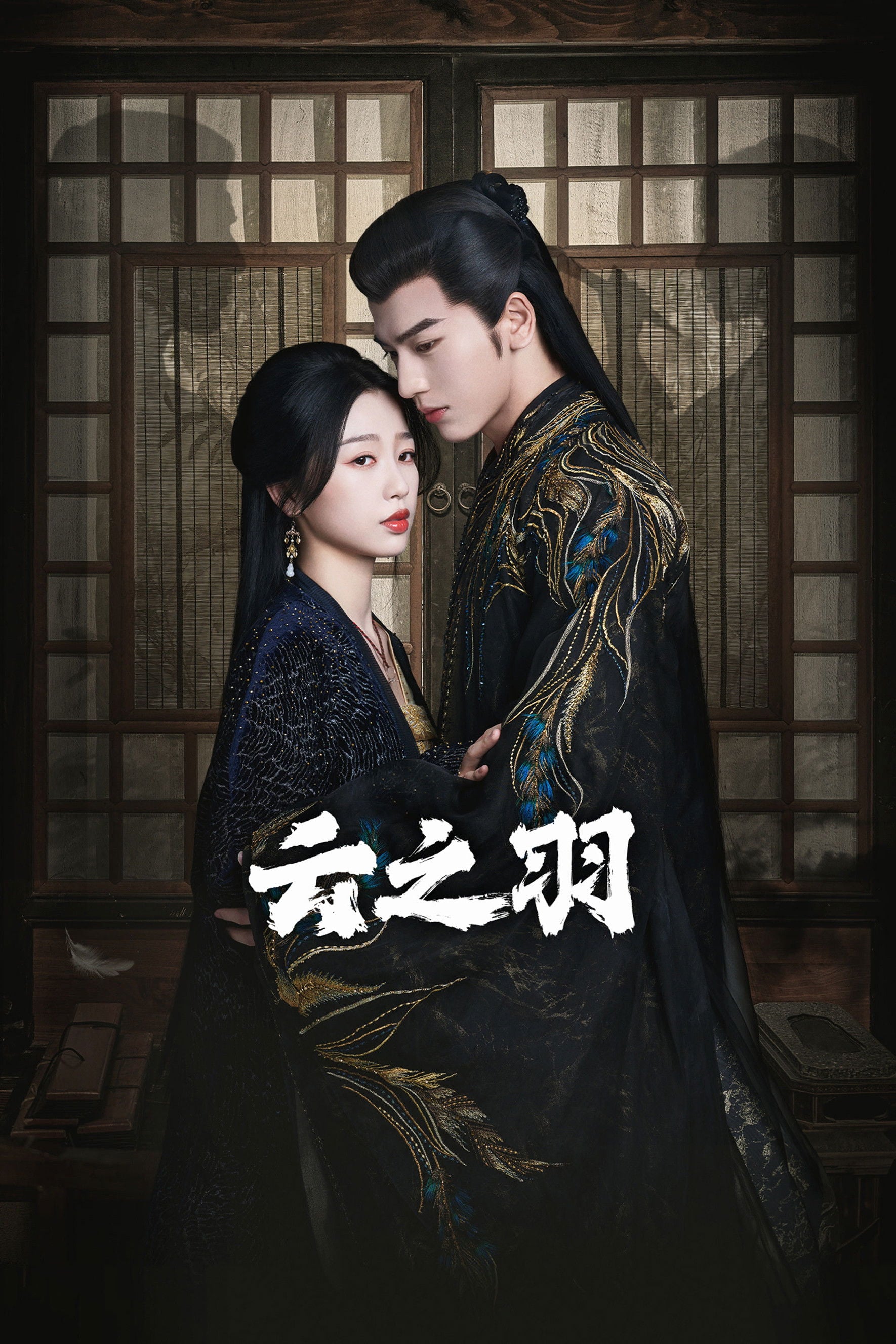 云之羽 (My jouney to you) - 2023