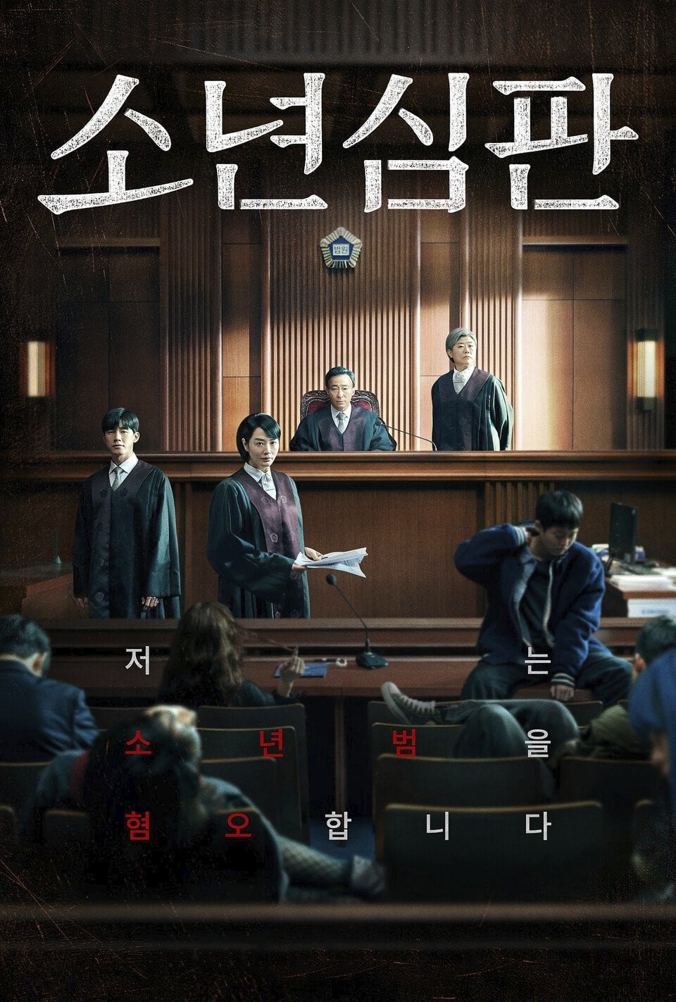 Juvenile Justice - 홍종찬, Kim Min-suk · 2022