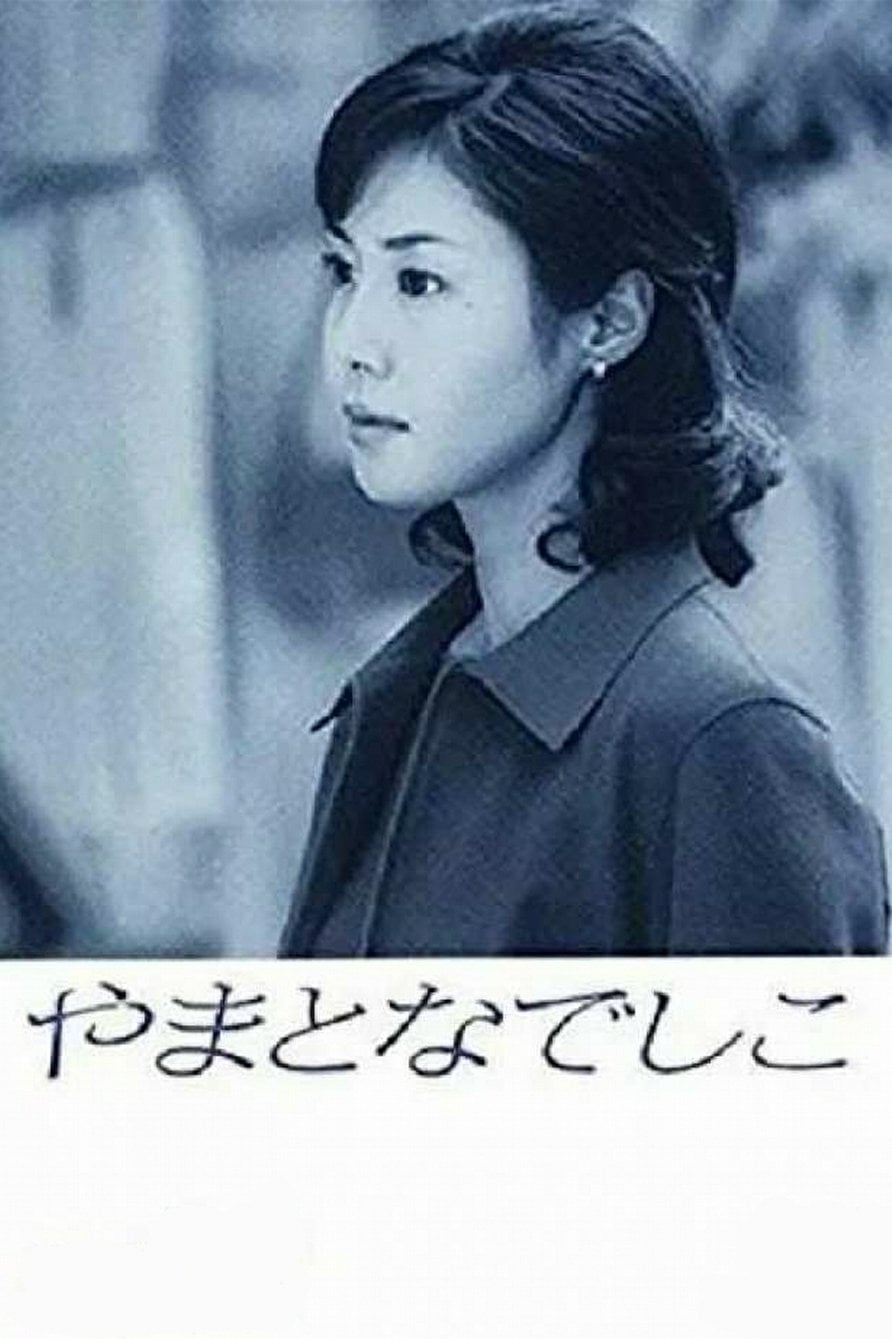 やまとなでしこ - 中園ミホ, 相沢友子 · 2000