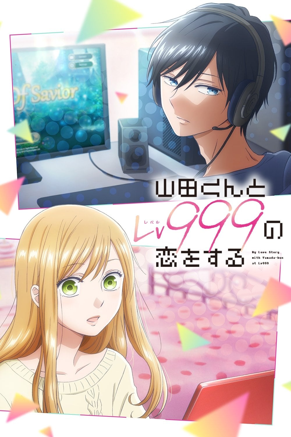 山田くんとLv999の恋をする - 2023