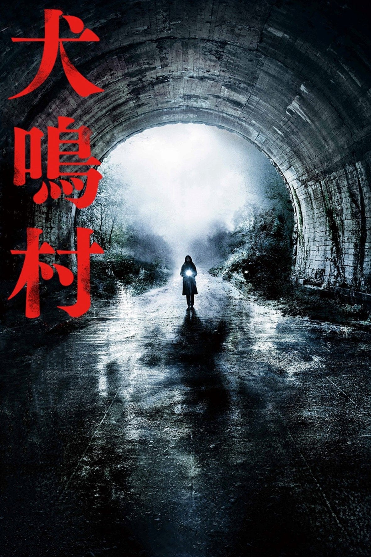 犬鳴村 - 清水崇 · 2020