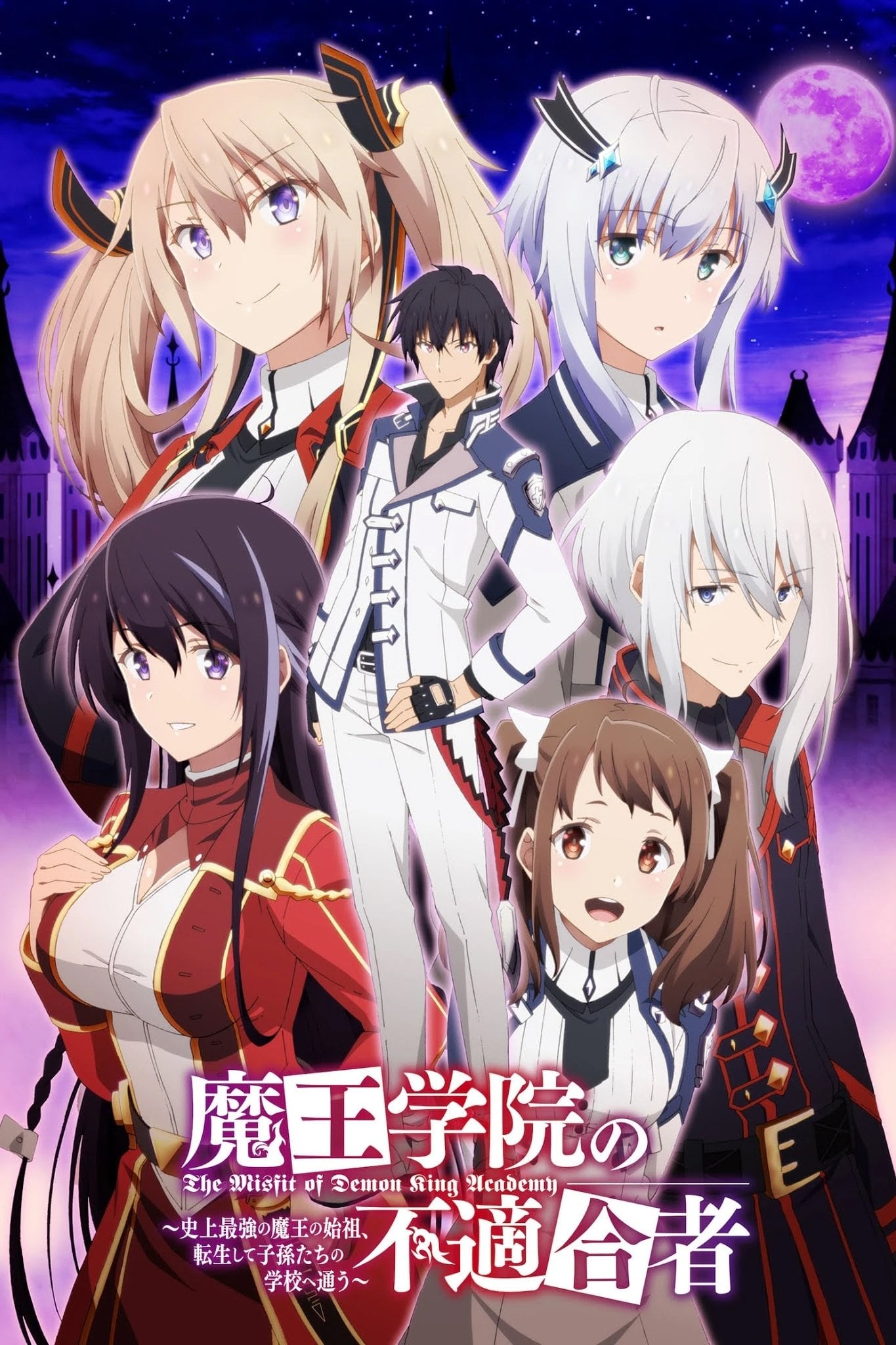 魔王学院の不適合者 ~史上最強の魔王の始祖、転生して子孫たちの学校へ通う~ - 2020