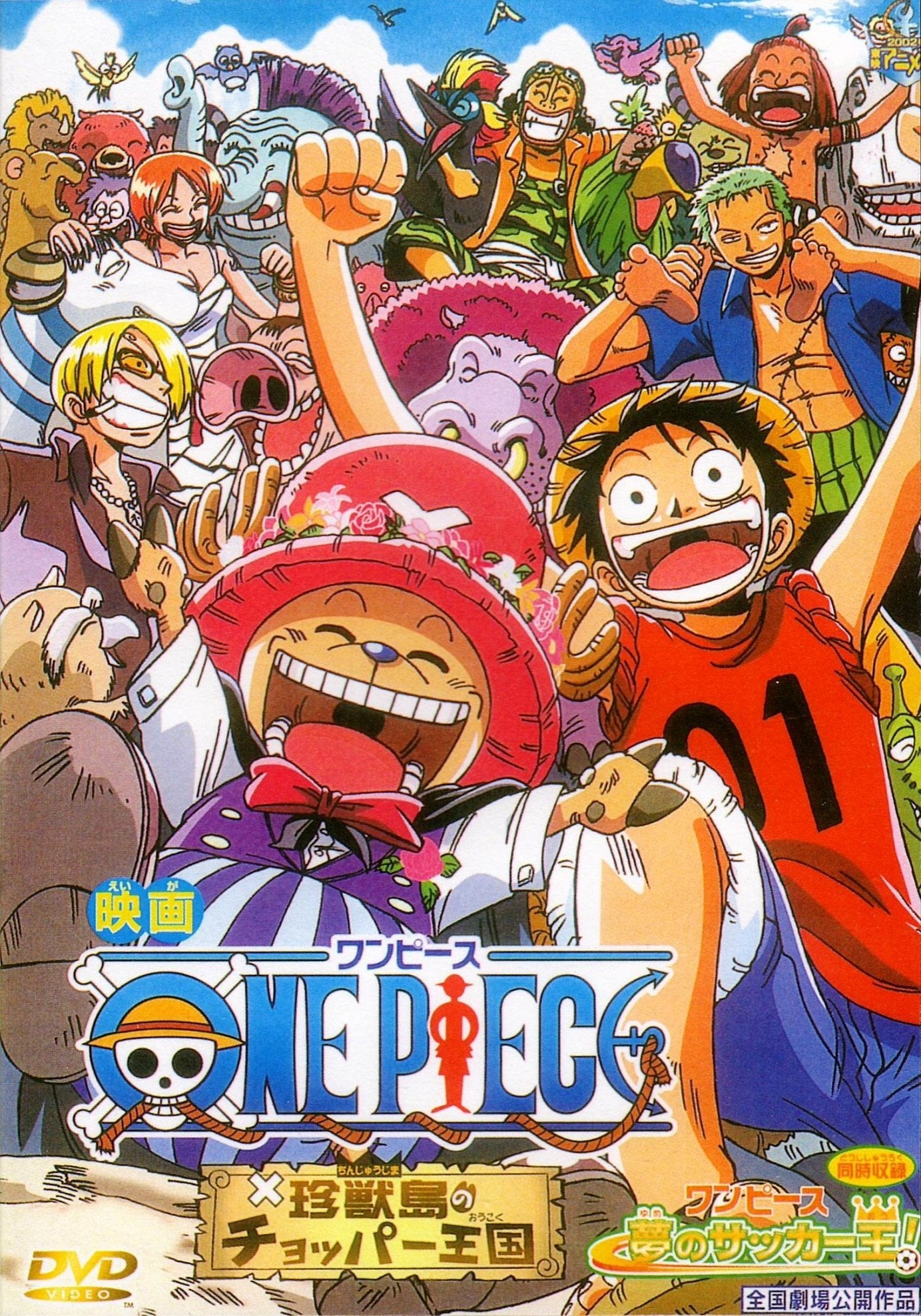 ONE PIECE 夢のサッカー王! - 境宗久 · 2002
