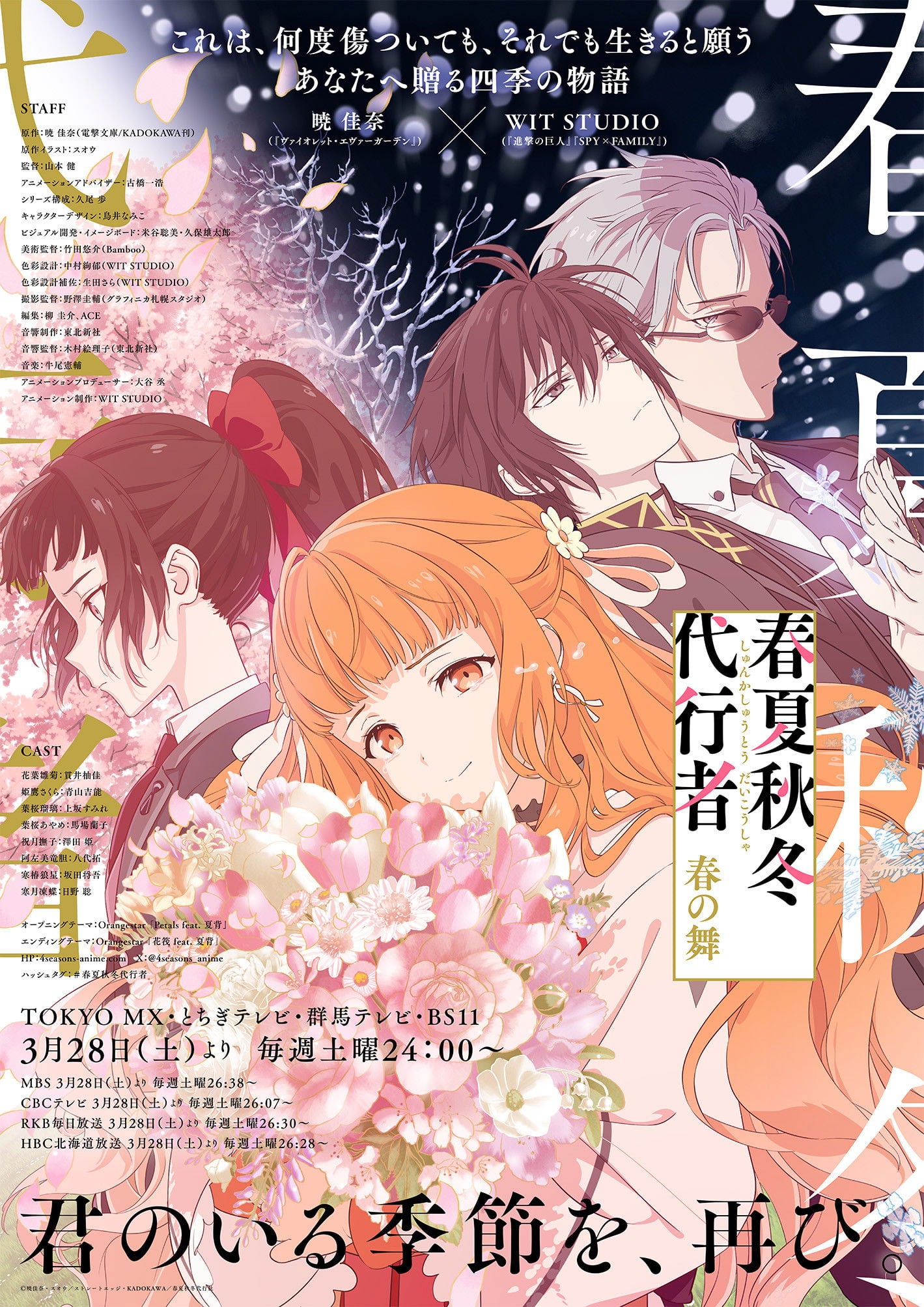 Shunkashuutou Daikousha: Haru no Mai - 2026