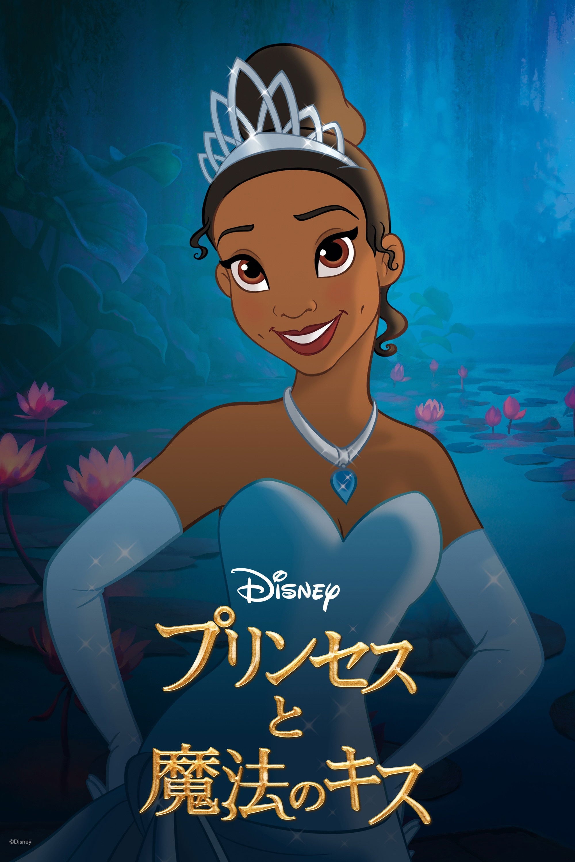 The Princess and the Frog - Ron Clements · 2009