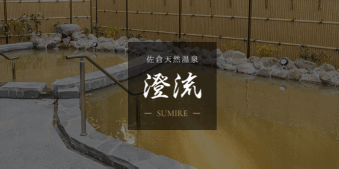 佐倉天然温泉 澄流