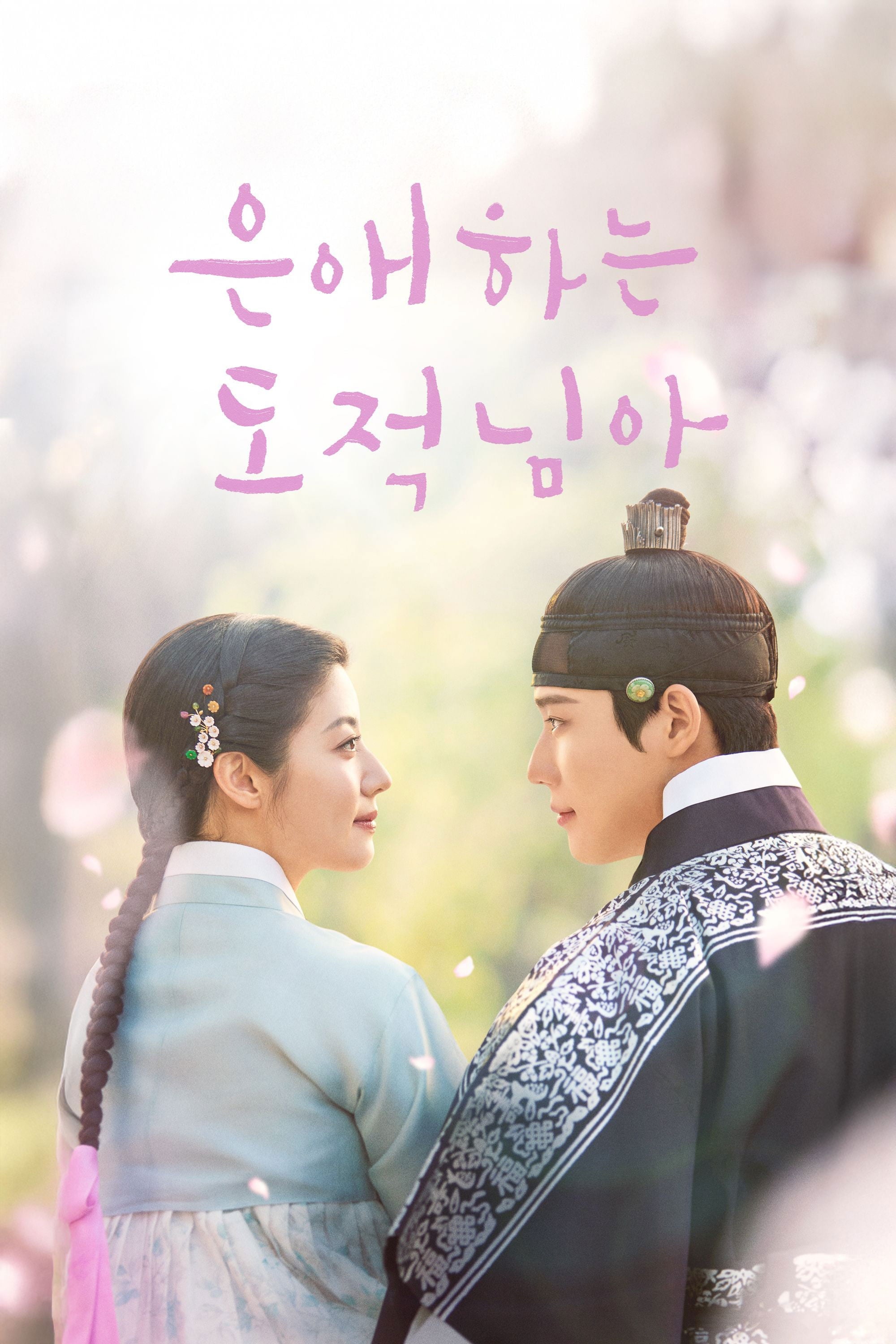 To My Beloved Thief - 이선 · 2026