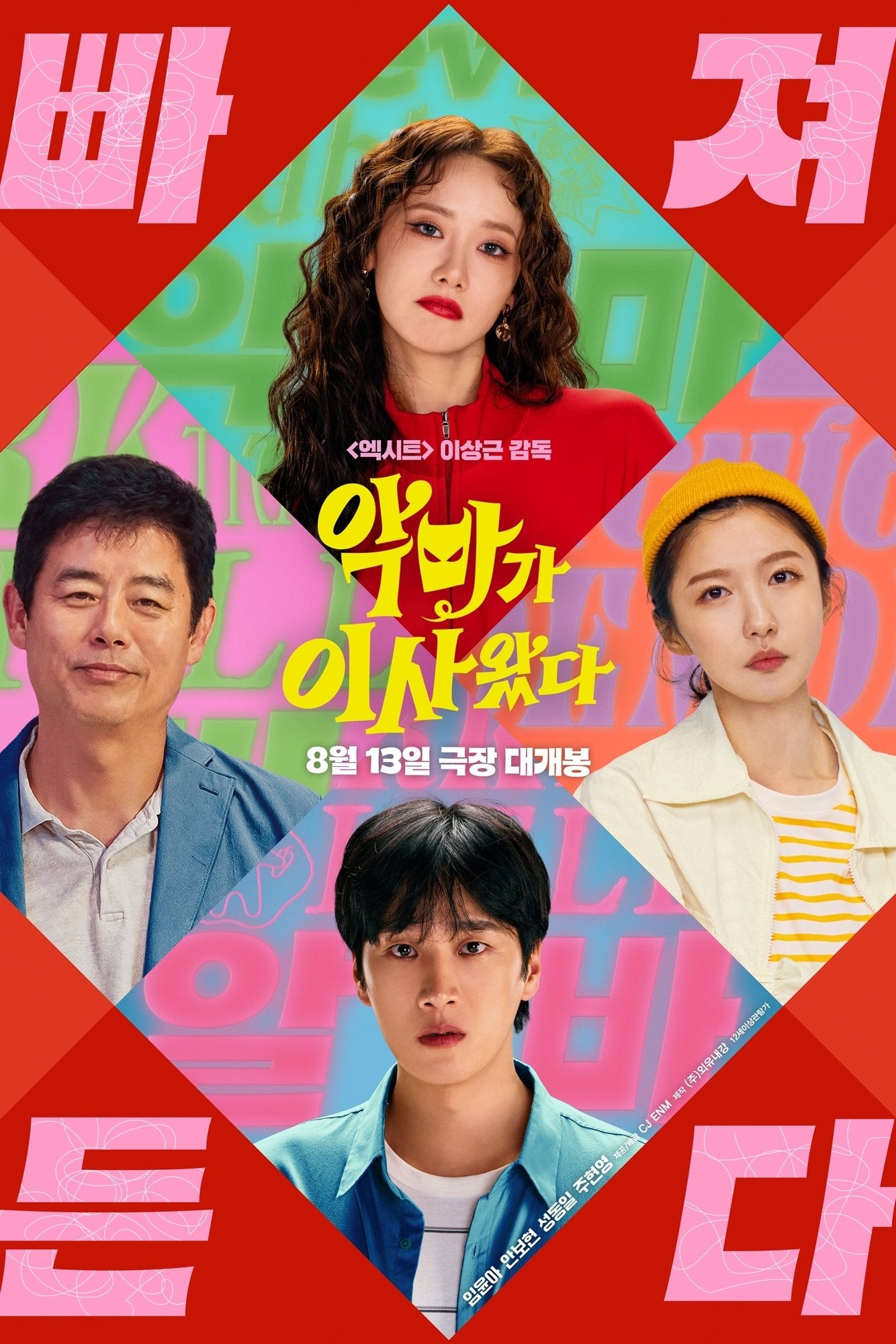악마가 이사왔다 - 이상근 · 2025
