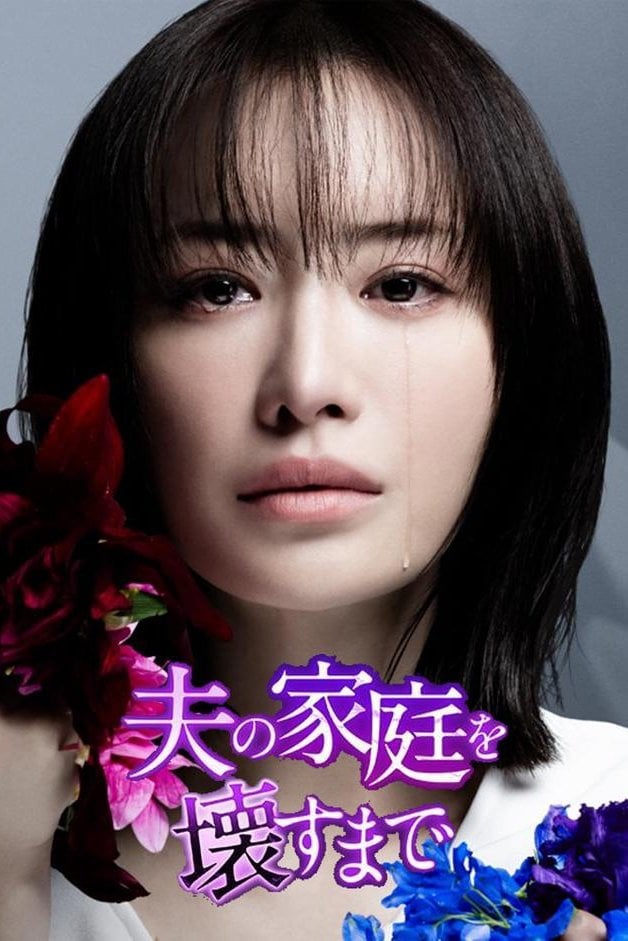 Hasta Que Destruya la Familia de Mi Esposo - 加藤綾子, 岸本鮎佳 · 2024