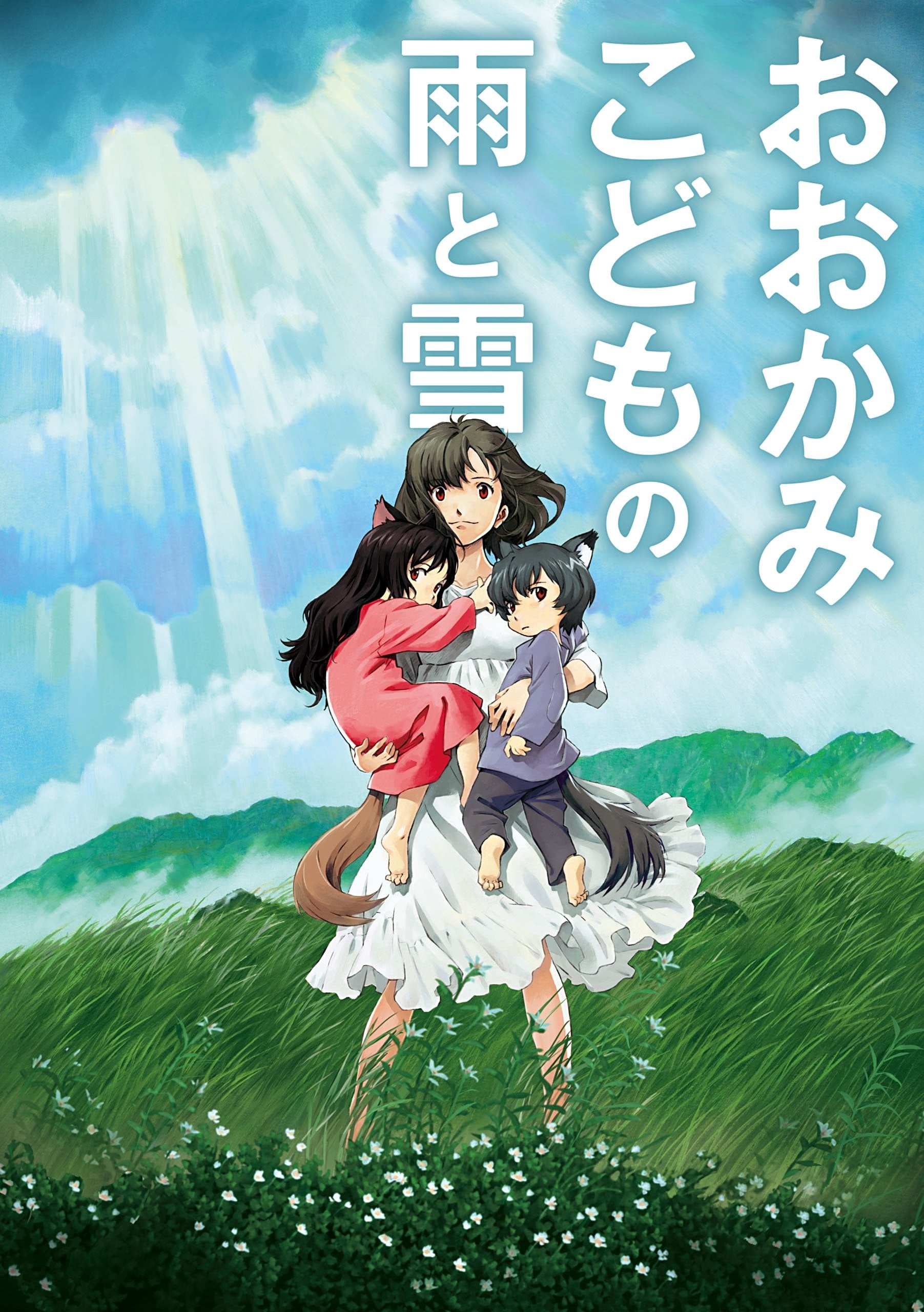 Los niños lobo - 細田守 · 2012
