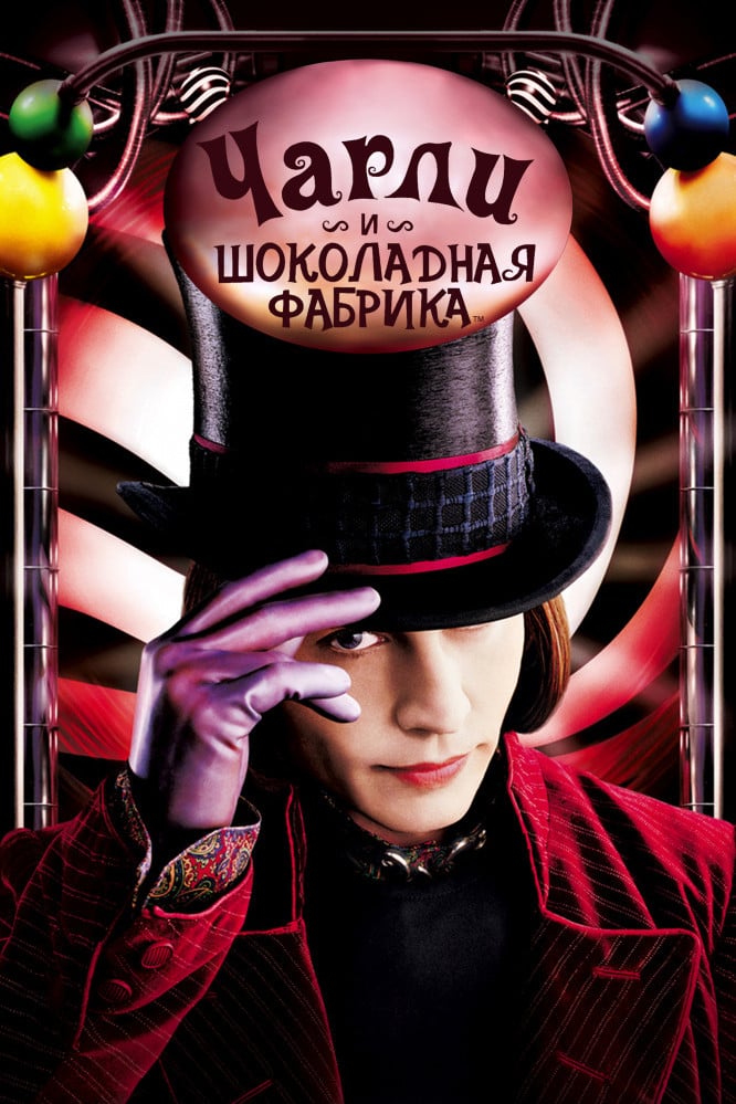 Charlie and the Chocolate Factory - Тим Бёртон · 2005