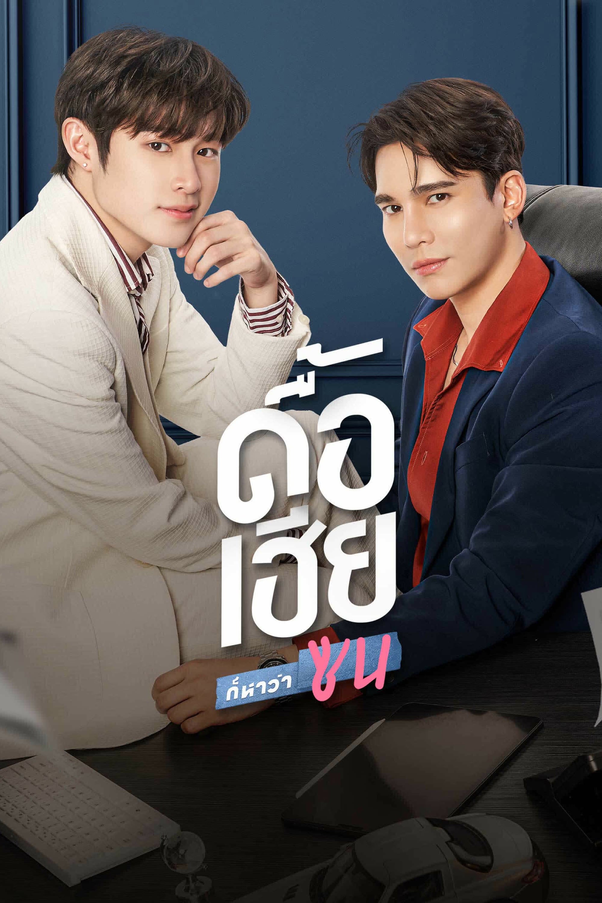 ดื้อเฮียก็หาว่าซน - 2023