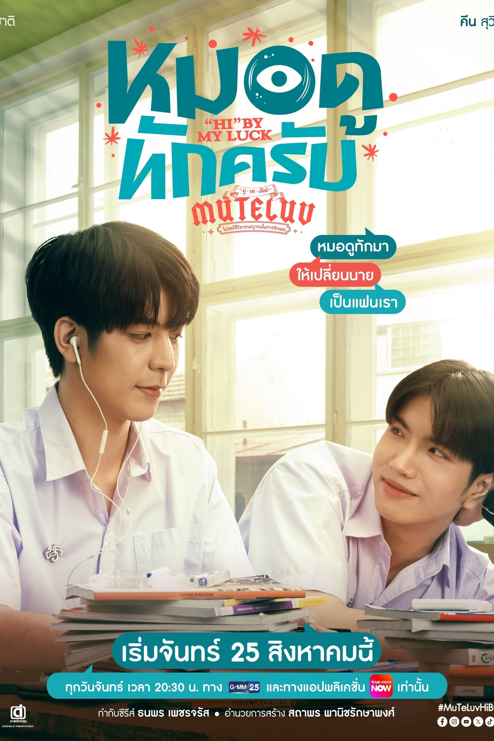 หมอดูทักครับ - 2025