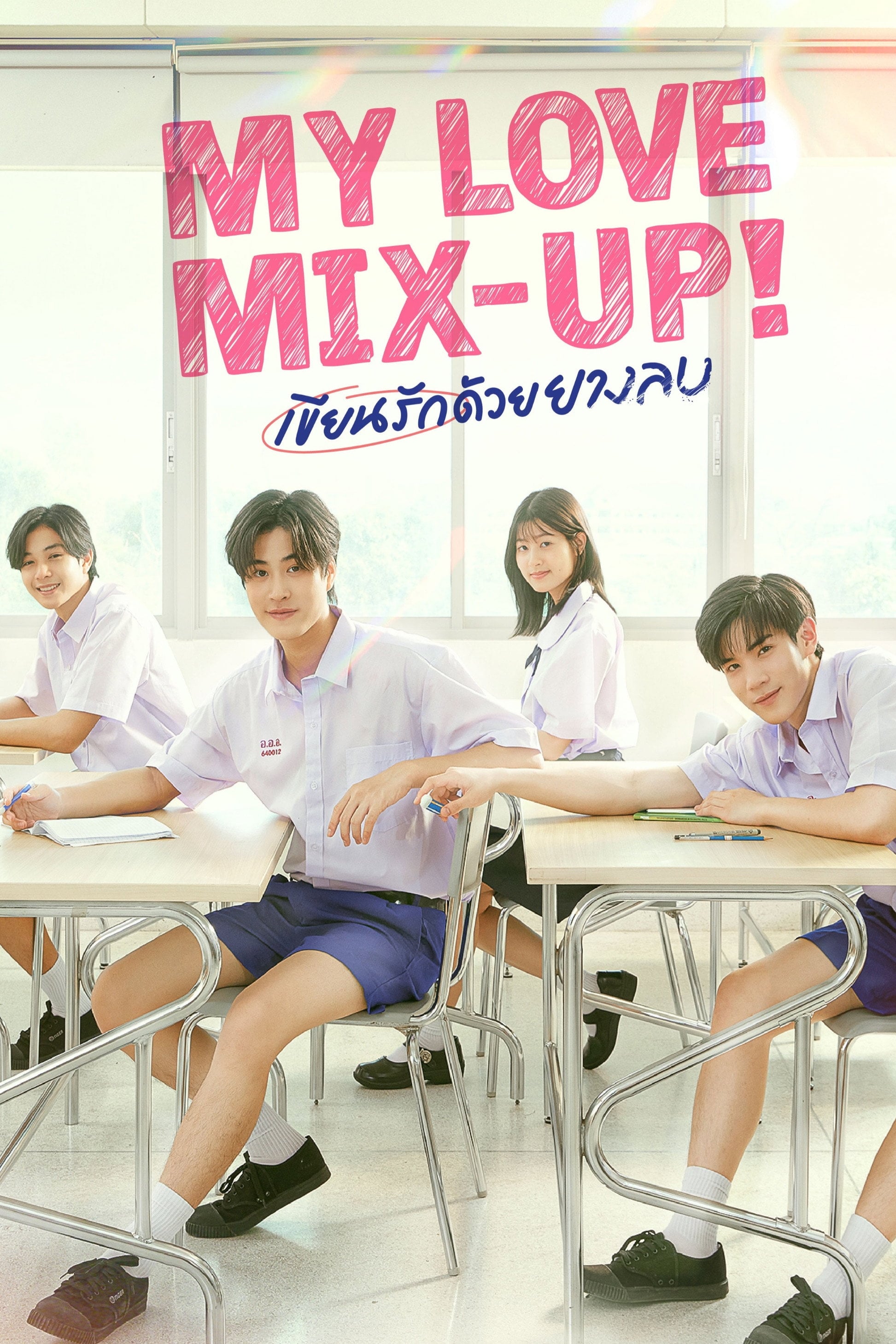 เขียนรักด้วยยางลบ - Wataru Hinekure · 2024