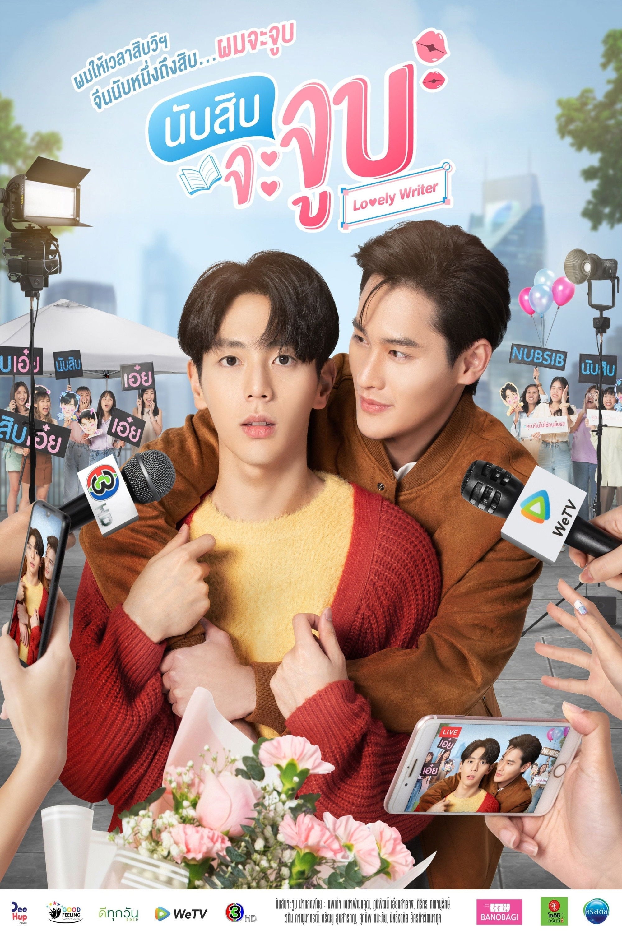นับสิบจะจูบ - Bundit Sintanaparadee · 2021