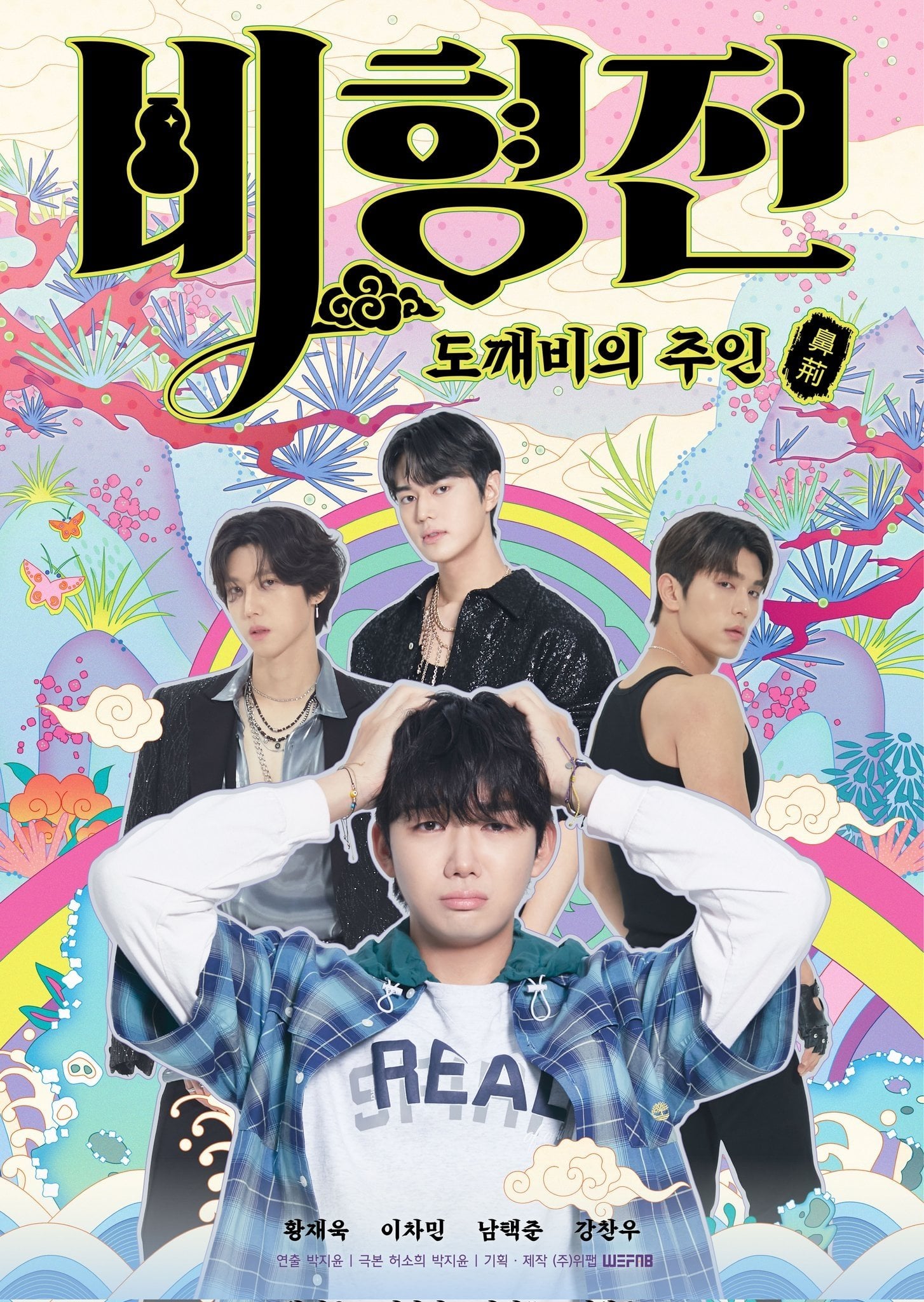La Historia de Bihyun: Maestro Encantado de los Duendes - 허소희, 박지윤 · 2025