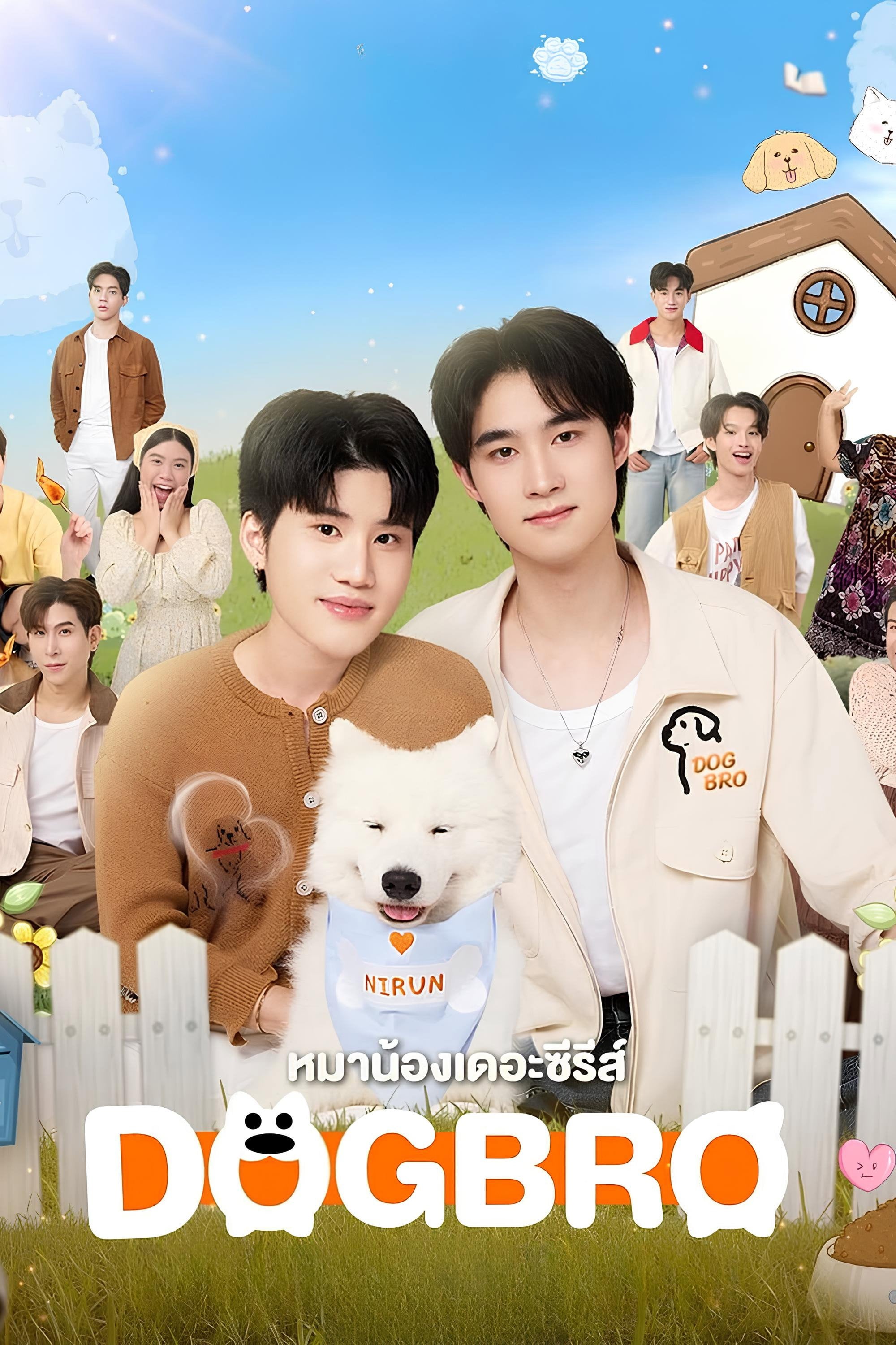 หมาน้อง - 2025