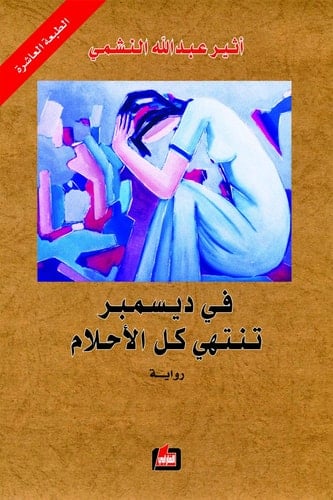 في ديسمبر تنتهي كل الأحلام رواية