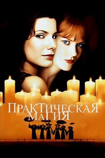 Практическая магия - Гриффин Данн · 1998