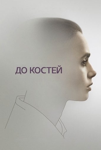 До костей - Marti Noxon · 2017