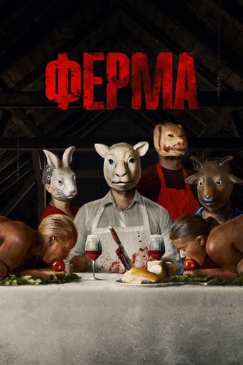Ферма - Hans Stjernswärd · 2019