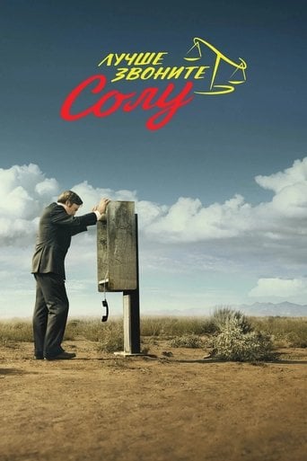 Лучше звоните Солу - Vince Gilligan · 2015