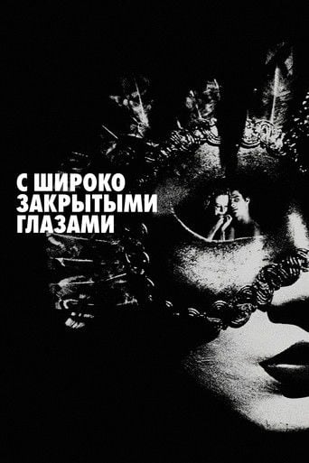 С широко закрытыми глазами - Stanley Kubrick · 1999