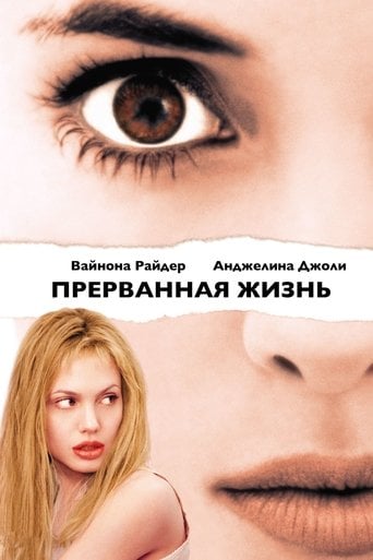 Прерванная жизнь - Джеймс Мэнголд · 1999