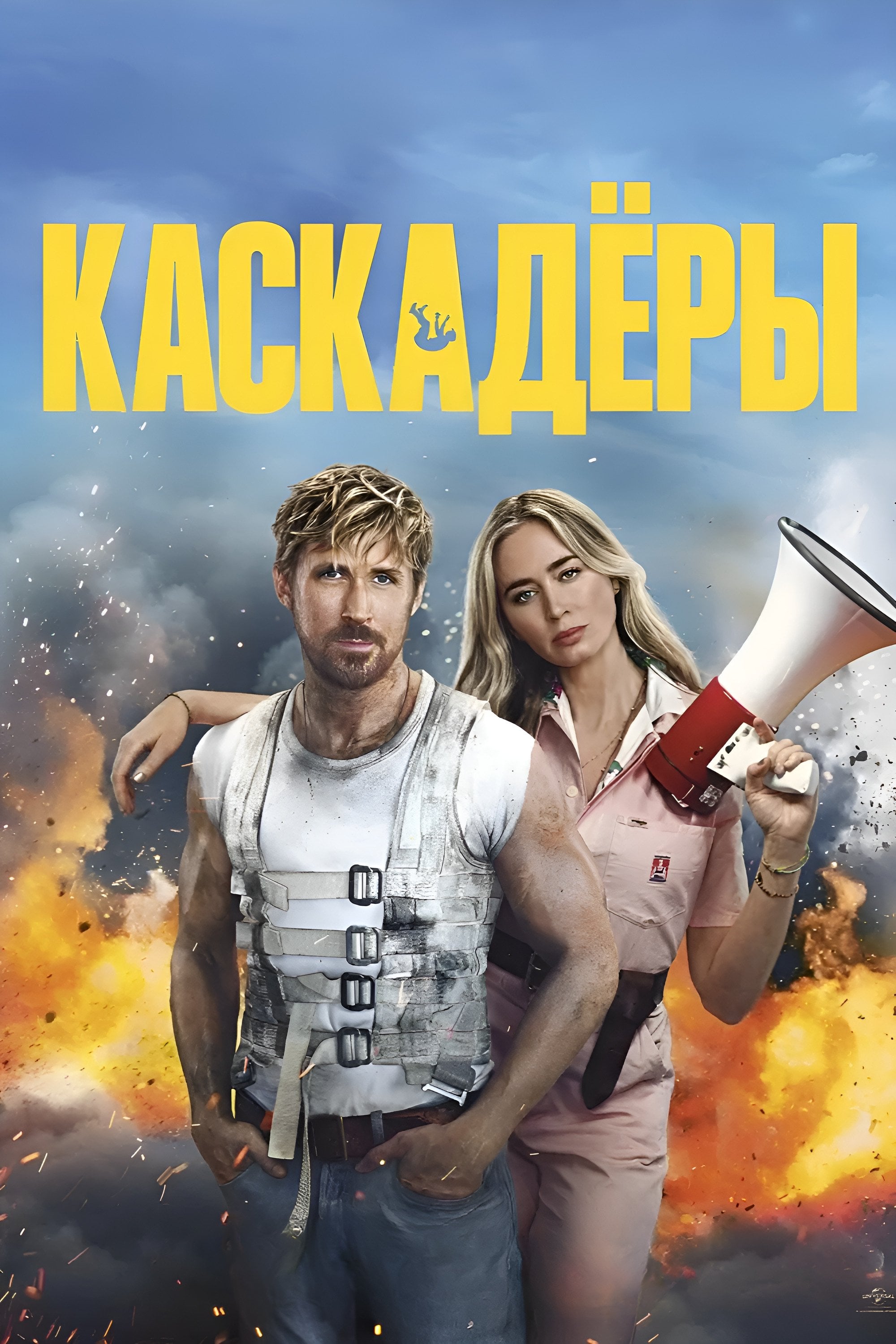 Каскадёры - Дэвид Литч · 2024