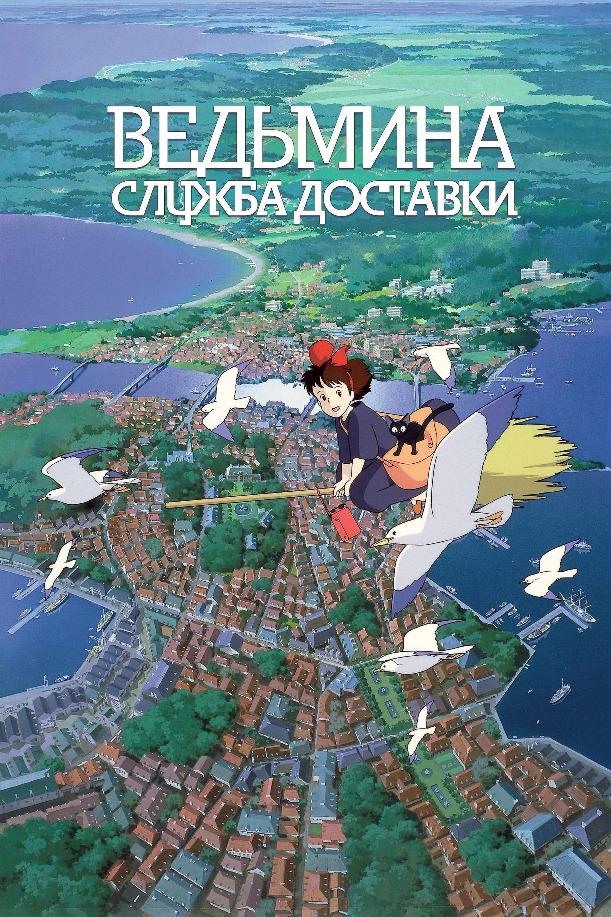 Ведьмина служба доставки - Хаяо Миядзаки · 1989