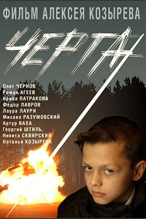 Черта - Алексей Козырев · 2009