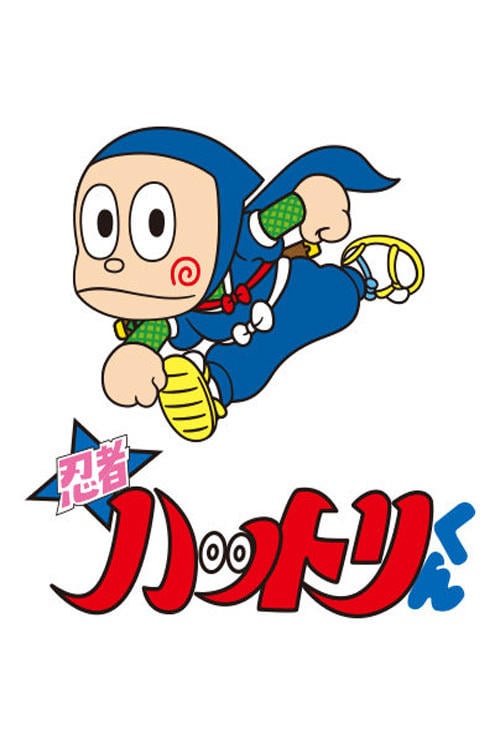 Ninja Hattori-kun - Fujiko F. Fujio · 1981
