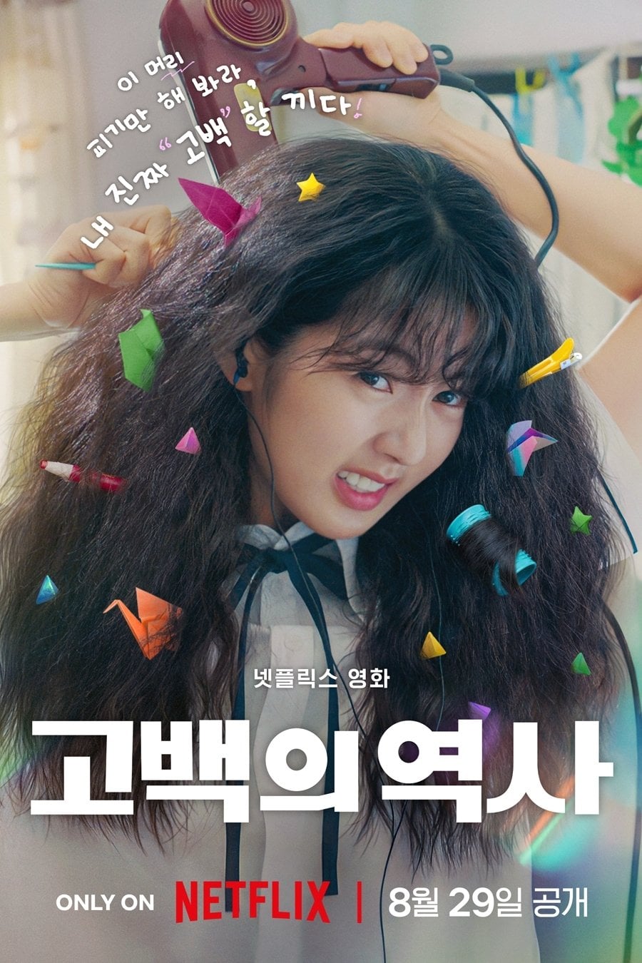 Los desenredos del amor - 남궁선 · 2025