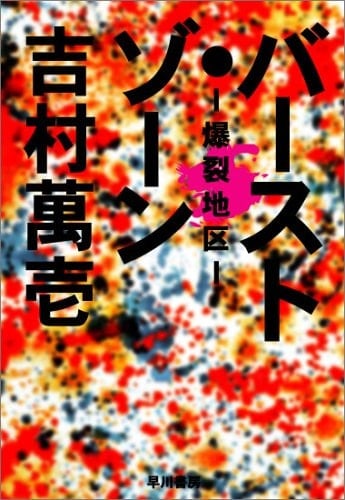 バースト・ゾーン 爆裂地区 - 吉村萬壱