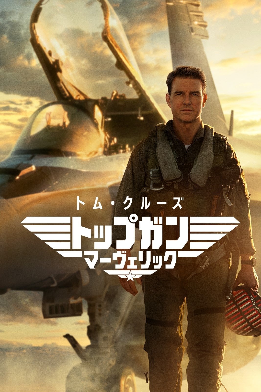 トップガン マーヴェリック - ジョセフ・コシンスキー · 2022