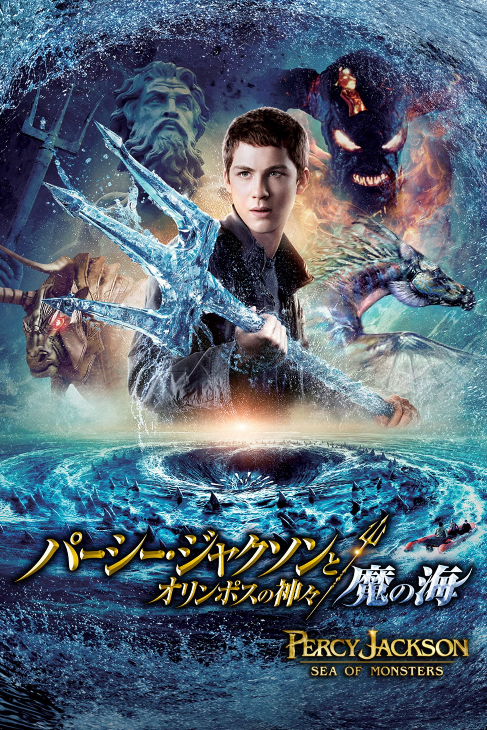 パーシー・ジャクソンとオリンポスの神々:魔の海 - Thor Freudenthal · 2013