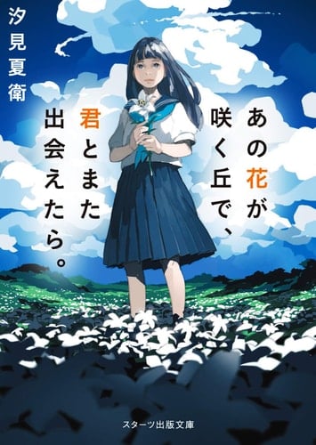 あの花が咲く丘で、君とまた出会えたら。 - 汐見夏衛