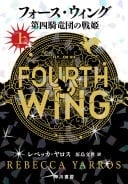 フォース・ウィング-第四騎竜団の戦姫- 上 - レベッカ・ヤロス