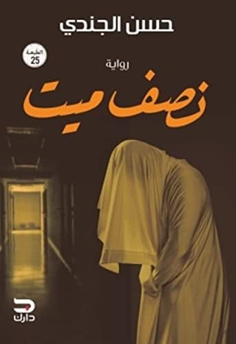 نصف ميت - حسن الجندي · 2021