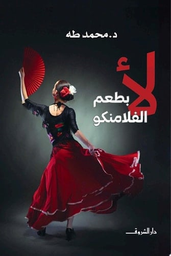لأ بطعم الفلامنكو - محمد طه, دار الشروق · 2024