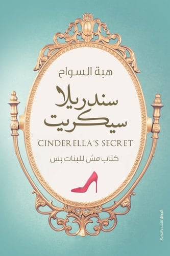 سندريلا سيكريت - Cinderella's secret - Heba El Sawah · 2017