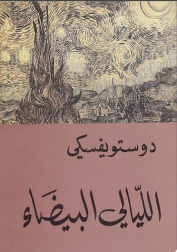 الليالي البيضاء - دوستويفسكي · 2018