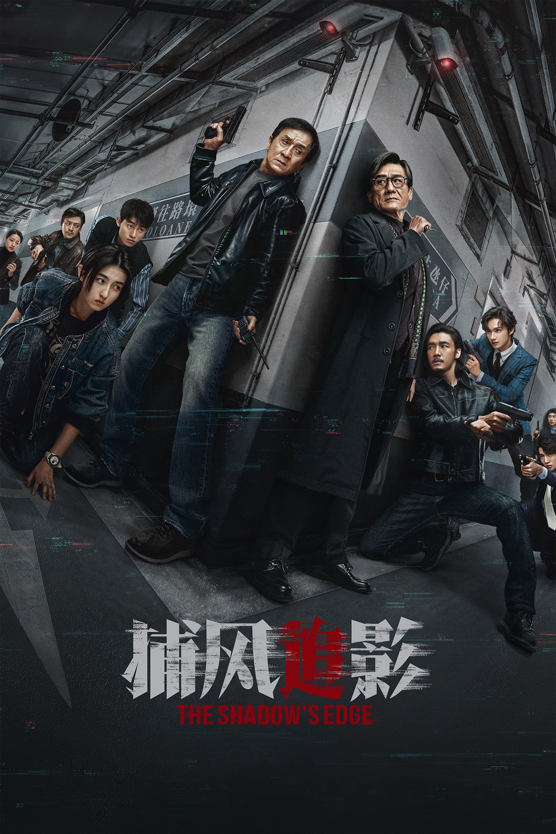 The Shadow's Edge - 杨子 · 2025