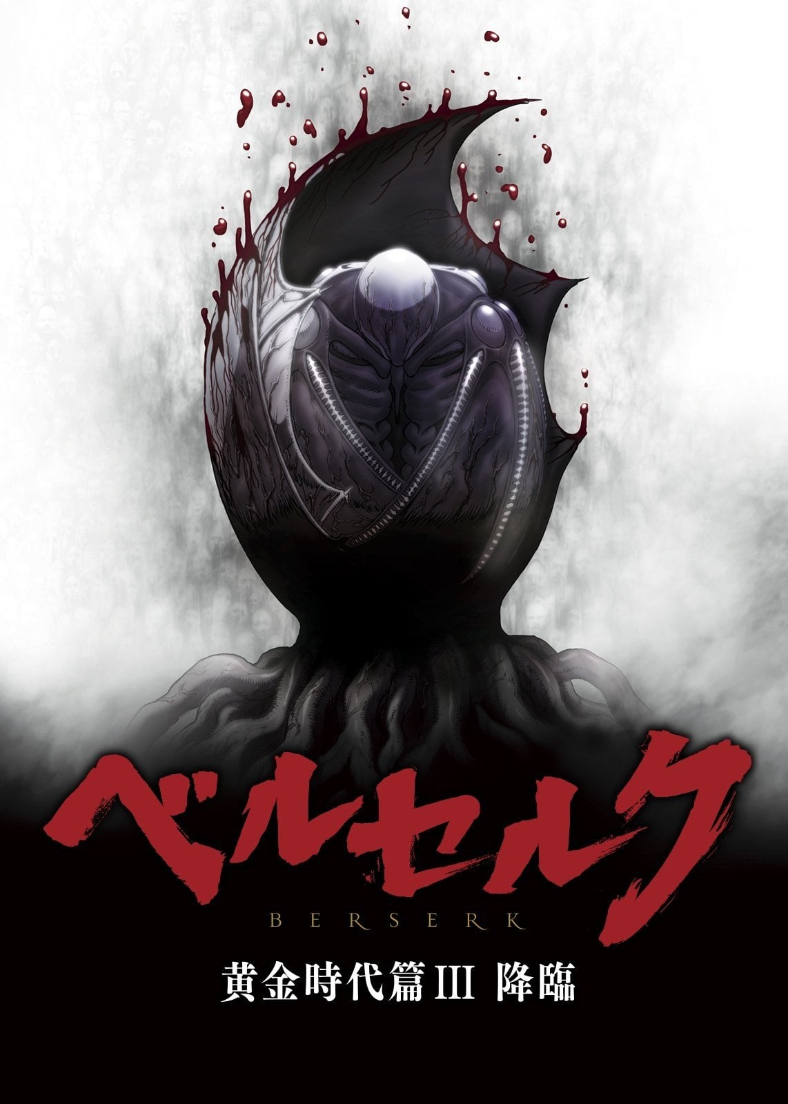 Berserk: The advent - 窪岡俊之 · 2013